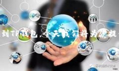 ＂Pig币＂作为一种数字资产，吸引了越来越多的