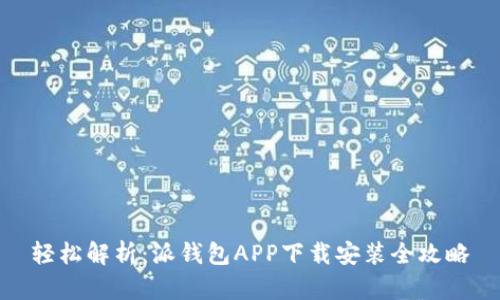 轻松解析：派钱包APP下载安装全攻略