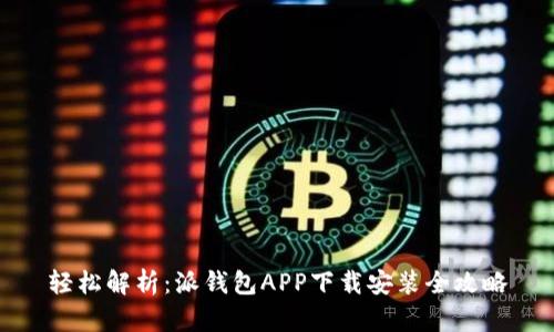 轻松解析：派钱包APP下载安装全攻略