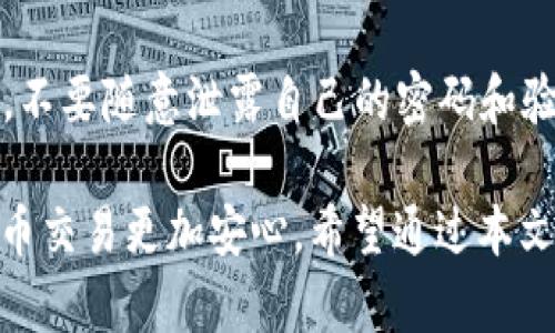 tt p钱包密码会锁吗/t

t p钱包, 钱包密码, 密码解锁, 安全设置/guanjianci

引言
随着数字货币的崛起，各种钱包应用日益成为我们日常生活的一部分。而在这些应用中，钱包密码作为保护个人资产安全的第一道防线，其重要性不言而喻。然而，不少用户在使用 t p 钱包时，可能会遇到关于密码锁定的疑问。本文将深入探讨 t p 钱包密码锁定的问题、锁定的原因，以及如何避免或解决这个问题。

什么是 t p 钱包？
t p 钱包是一款专为用户提供安全、便捷的数字货币存储和管理服务的应用程序。无论你是在进行交易、存取资产，还是为了其他目的，t p 钱包都能为你提供强大的支持。它的安全性得益于多重加密技术和用户自主设置的密码，这让每一个用户对自身资产的安全有了更高的保障。

密码锁定的机制
那么，t p 钱包的密码会锁定吗？答案是肯定的。在某些情况下，当用户输入错误密码的次数达到上限，系统会自动将账户锁定。这种设计是为了保护用户的资产安全，防止恶意攻击者通过暴力破解的方式获取账户信息。

为什么会锁定？
t p 钱包的密码锁定机制主要是为了防范风险。如果你连续多次输入错误的密码，系统将会锁定你的账户，以避免出现意外的资金损失。一般来说，这一次数限制可能会在3到5次之间。虽然这种措施在安全性上是必要的，但有时也会造成用户的不便。

如何解锁密码？
如果你的 t p 钱包密码被锁定，不必过于紧张，按照系统提示的方法操作通常能够顺利解锁。一般来说，你需要找到“找回密码”或“重置密码”的选项。这时，你可能需通过注册时绑定的邮箱或手机完成身份验证。这些步骤旨在确认你是真正的账户持有者，确保账户的安全性。

避免密码锁定的建议
为了避免 t p 钱包密码被锁定，建议用户采取以下措施：
ul
    listrong牢记密码：/strong制定一个容易记住的密码，同时确保它的复杂度足够高。/li
    listrong使用密码管理工具：/strong如果你对记忆密码不太有信心，可以考虑使用一些密码管理工具，帮助你记录和管理密码。/li
    listrong定期更换密码：/strong为了增强安全性，建议定期更换密码，确保账户安全。/li
    listrong设置提示问题：/strong部分应用允许设置密码提示问题，当你忘记密码时，可以通过这些提示帮助回忆。/li
/ul

如何恢复丢失的密码？
如果你不小心忘记了钱包密码，先别着急！t p 钱包通常会提供密码恢复的功能。通过邮件或短信你可以接收到一封带有重置链接的邮件。点击链接后，系统会引导你设置一个新的密码。建议在设置新密码时，选择一个与旧密码不同的新密码，提高账户的安全性。

遇到其他问题怎么办？
在使用 t p 钱包过程中，如果出现任何技术故障或问题，最好的办法是联系平台的客服团队。他们通常能提供及时的帮助，并能针对你所遇到的问题给出专业的建议。也可以访问官方支持页面，查看是否有其他用户碰到类似的问题，从中找到解决方案。

总结
在数字时代，保护我们的资产安全是每个人都必须重视的事情。t p 钱包通过密码锁定功能为用户提供了一道额外的安全保障，虽然偶尔可能给用户带来不便，但从长远来看，还是值得的。通过了解密码锁定的机制及解锁步骤，调整自己的操作使用习惯，我们就能更加安心地使用 t p 钱包，享受数字货币带来的方便与乐趣。

常见问题
最后，我们在此为您提供两个常见问题，以及详细的解答，希望能够帮助到更多的 t p 钱包用户。

问题一：我该如何选择一个安全的密码？
在设置钱包密码时，选择一个安全、复杂的密码至关重要。选择有大写字母、小写字母、数字以及特殊字符的组合，不易被他人猜测。但同时，也要确保自己能够记住。如果觉得难以记忆，可以尝试使用短语密码，比如“我的猫叫小白87！”。长且独特的短语可以提高密码的强度。此外，避免使用个人信息，如生日或名字，以减少被猜测的风险。

问题二：t p 钱包的安全性有保障吗？
t p 钱包在安全性方面采取了多种措施，包括多重加密、双因素身份验证等。这些措施在很大程度上提升了用户的资产安全。但用户自身的安全意识同样重要。不要随意泄露自己的密码和验证信息，也不要在公共场合使用个人设备进行交易，以减少被攻击的风险。综合以上安全措施和良好的使用习惯，你的 t p 钱包就能在很大程度上确保安全。

在这个数字化的时代，我们的资产安全是无比重要的，了解钱包使用过程中密码的设置和安全维护方式，不仅可以避免不必要的麻烦，也可以让我们的数字货币交易更加安心。希望通过本文的介绍，能够帮助您更好地理解和使用 t p 钱包，享受数字货币带来的好处。