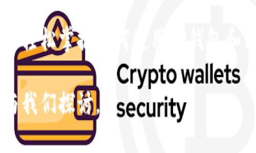 内容概述

好的，让我们来深入了解一下“TP钱包怎么上币地图”这个话题。这里不仅涉及到TP钱包的使用，还包括加密货币的上币操作。我们会通过生动的语言和实例，将这个话题拆分得更加易懂，同时提供一些相关问题的回答，帮助你更好地理解。接下来，我们将以红火的步伐进入这个神秘的加密世界。

  学会在TP钱包上币地图快速上币的终极指南 / 
 guanjianci TP钱包, 上币, 加密货币, 钱包操作 /guanjianci 

1. 什么是TP钱包？
首先，让我们来了解一下TP钱包。TP钱包，或称TokenPocket钱包，是一款非常人性化的移动端数字资产管理工具。它几乎支持所有主流的公链，可以让用户方便地管理自己的各种数字货币资产。TP钱包的界面设计简洁，功能强大，适合各类用户，尤其是在加密货币交易和资产管理上的表现非常出色。

2. 什么是上币地图？
上币地图这个术语，通常是指各大钱包或交易所对不同币种的支持和管理情况的一种视觉化展示。想象一下，一个巨大的地图，上面标明了哪些币种能够在什么地方被交易，就像现实中的城市分布一样。这种方式不仅让用户能够清晰地区分各类币种的支持情况，还能快速找到适合自己投资的项目。

3. TP钱包上币地图的使用步骤
那么怎样在TP钱包中使用上币地图呢？很简单，下面我将逐步引导你完成这一操作：

strong步骤一：下载并安装TP钱包/strong
首先，你需要在应用商店（Apple Store或Google Play）中搜索“TP钱包”，并进行下载和安装。安装完成后，打开应用程序。

strong步骤二：创建或导入钱包/strong
首次使用TP钱包时，可以选择创建一个新的钱包，或者导入已有的钱包。如果是新用户，建议按照提示逐步完成钱包的创建。记得妥善保管好助记词，这是你钱包的“钥匙”。

strong步骤三：找到上币地图功能/strong
在TP钱包的主界面，你可以看到多个选项和图标，寻找“资产管理”或“上币”功能。在这里，你就能找到上币地图的入口了。

strong步骤四：浏览上币地图/strong
点击上币地图后，你将看到一张详细的币种分布图。通过这个图，你可以很快找到自己想要投资或交易的币种，同时也可以查看每个币种的详细信息。

4. 增加资产的技巧
当你有了上币地图的支持，接下来的事情就是选择适合自己的币种并添加到钱包中。这些是一些增加资产的小技巧：

- **深入研究项目**：确保你对所选币种的项目背景、团队和市场表现有足够了解。
- **监管风险**：了解每种币的交易平台是否受到监管，尽量避免风险较大的项目。
- **观察市场趋势**：时刻关注市场的变化和趋势，这是判断投资时机的关键。

5. 常见问题解答
h4问题一：如何安全地存储我的加密货币？/h4
保管加密货币的安全是每个用户必须重视的问题。建议使用硬件钱包存储大额资产，且定期备份助记词及私钥。此外，切勿轻易向他人透露个人信息和账户密码，谨防钓鱼网站及诈骗手段。

h4问题二：如何判断某种币的投资价值？/h4
判断币种价值通常要考虑项目的实际应用、行业需求、团队资历以及市场的热度。可以通过阅读项目白皮书、查看投资社区的讨论、了解市场新闻等方式，从多个角度分析。

6. 未来展望
随着加密货币行业的快速发展，TP钱包和上币地图的功能也在不断完善。未来，可能会出现更多的高级功能，例如实时行情跟踪、AI智能分析等，这些都将为用户的投资决策提供更有利的支持。

结语
TP钱包和上币地图为广大加密货币爱好者提供了一个简洁而有力的工具，使投资和资产管理变得更加便利。希望通过这篇文章，你能够轻松掌握如何使用TP钱包和上币地图，帮助你在加密货币的海洋中找到属于自己的珍珠！ 

以上便是对TP钱包及上币地图的详细介绍，希望对你在加密投资的道路上提供一些帮助。如果在使用过程中还有其他问题，欢迎随时与我们探讨。