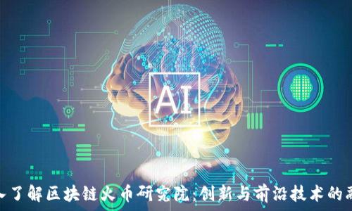   
深入了解区块链火币研究院：创新与前沿技术的融合