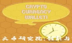   深入了解区块链火币研究院：创新与前沿技术的