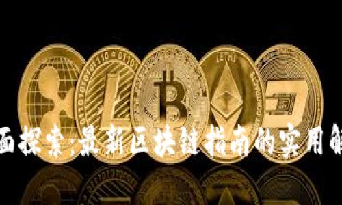全面探索：最新区块链指南的实用解读