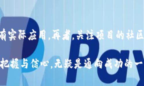 炒币有必要学区块链吗？一文带你透视虚拟货币的未来与技术底蕴

炒币与区块链：你必须了解的关联
在当今这个数字化的时代，虚拟货币如比特币、以太坊等正迅速崛起，吸引了大量投资者的眼球。在众多希望通过炒币来获取丰厚回报的人们中，常常会有这样一个疑问：炒币到底有必要学区块链吗？
如果简短地回答这个问题，那就是：学习区块链有助于你更好地理解和应用炒币的策略。通过了解区块链你将不仅能洞悉加密货币背后的技术运作，更能在复杂的市场中做出明智的决策。

为什么要学区块链？
区块链技术是虚拟货币的基础，它是一个去中心化的、不可篡改的账本系统。简单来说，区块链让数据的记录和交易变得透明、安全，与传统的金融系统有显著的区别。下面是几个理由，解释为什么学习区块链对炒币是至关重要的：

h41. 理解技术背后的价值/h4
许多人炒币是因为投机，希望一夜暴富，但这样的心态往往让人忽略了背后的技术价值。区块链不仅仅是虚拟货币的底层架构，它也被广泛应用于金融、供应链、医疗等多个领域。通过学习区块链，你会发现它的潜力远不止于投机。这种理解能够帮助你选择那些真正具有长远价值的币种，而非短期泡沫。

h42. 提高投资决策能力/h4
学习区块链能够帮助你更好地分析市场和项目。如果你对区块链的共识机制、智能合约以及去中心化金融（DeFi）等概念有基本的认知，就能在面对各种投资机会时做出更为清晰的判断。例如，了解以太坊的智能合约将帮助你识别基于其平台的项目是否真正有创新价值，或者是否存在风险。

h43. 抵御市场风险/h4
炒币市场动荡不安，价格波动可能在短时间内剧烈变化。掌握区块链的基本知识后，你能够更好地预判市场走势。一旦了解了技术背后的原理，比如什么因素会影响区块链的运行效率，你就能在面对市场趋势时更为从容。同时，当出现不理性的市场行为时，你也可以冷静应对，而不是盲目跟风。

h44. 参与社区与生态/h4
很多加密货币项目都有强大的社区，参与这些社群能够帮助你获取第一手的信息与资料。如果你理解了区块链的基本概念，就能更活跃地参与讨论，提出建设性的意见，甚至为项目的发展贡献力量。这种交流不仅能让你获取新的投资机会，还能带来丰厚的人际关系网络。

如何有效学习区块链？
学习区块链并不意味着你要成为一个编程高手或技术宅。事实上，你可以通过多种途径来获得关于区块链的知识，以下是一些建议：

h41. 在线课程与认证/h4
如今，市场上有很多平台提供高质量的区块链在线课程。比如Coursera、Udemy和edX等都有相关课程，从基础的概念到高级应用，内容包罗万象。通过这些课程，你可以系统性地学习区块链的知识，部分课程还提供认证，助于提升你的个人资历。

h42. 阅读书籍与研究论文/h4
有许多关于区块链的优秀书籍和研究资料。比如《区块链革命》一书，就深入探讨了区块链如何改变整个金融产业。如果对技术实施感兴趣，可以选择《精通比特币》来获得更全面的技术细节。阅读这些书籍能够帮助你在深度上有更深入的挖掘。

h43. 加入线上社区与论坛/h4
在 Reddit、Telegram 和 Discord 等社区中，有无数关于区块链和加密货币的讨论。通过参与这些社区，你不仅可以直接向他人请教问题，还能获取最新的市场动态和技术发展，结识志同道合的朋友。

h44. 实践与项目参与/h4
理论与实践相结合最为有效。你可以尝试小额投资，在技术实践中学习如何使用加密钱包、交易所等工具。此外，许多项目都欢迎社区成员参与，可以通过参与测试网络或贡献代码来深入理解区块链的实际运作。

注意事项：投资风险与理性心态
当然，在追求学习与投资的过程里，还是要谨记风险。如果你打算通过炒币来获取收益，务必保持理性，懂得风险与回报的平衡。因为股市和数字货币市场一样，傍边充斥着各种“韭菜”，也就是那些被割的散户投资者。学习区块链的重要性在于，它能够帮助你提高判断力，减少不必要的损失。

总结
综上所述，炒币和区块链是密不可分的关系，学习区块链将为你的投资带来深远的影响。不论你是新手还是老人，知识永远是帮你决策的最好武器。在这个飞速发展的领域里，保持开放的心态，勇于学习，总能让你在炒币的道路上走得更稳、更远。

炒币,区块链,虚拟货币,投资策略/guanjianci

相关问题

h41. 炒币新手需要掌握哪些基本知识？/h4
对于初入行的新手来说，掌握一些基本知识是十分必要的。首先，要了解什么是区块链、比特币及其他主流虚拟货币的运作原理；其次，学习如何使用加密钱包存储自己的资产，包括公钥和私钥的使用；再者，明白不同的交易平台、交易对及交易费的计算方式，最后，要学会解读行情图表以及了解市场趋势与技术分析。这些基础知识是后续深度参与炒币的重要基石。

h42. 如何识别一个加密货币项目的真实价值？/h4
在海量的数字货币中，辨别项目的真实价值是关键。首先，查看项目的官网及白皮书，了解其背景、团队及技术细节。其次，分析项目的市场需求和已经解决的问题，是否真的有实际应用。再者，关注项目的社区活动与开发动态，良好的开发者社区和活跃的投资者都是不可忽略的因素。最后，通过市场评价、社交媒体等多渠道了解他人的看法，这样能更全面地形成对该项目的判断。

经过对以上内容的讨论，可以看出在炒币的同时，学习区块链将使你更具优势，对市场的理解更深刻，帮助你做出明智的投资决策。相较于盲目的投资，知识赋予我们更大的把握与信心，无疑是通向成功的一条必经之路。