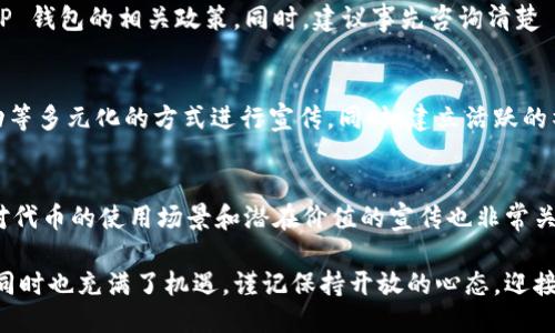   让你的 EOS 代币轻松上架 TP 钱包的终极指南 / 
 guanjianci EOS, 代币, 上架, TP 钱包 /guanjianci 

什么是 EOS 和 TP 钱包？
在深入了解如何将你的 EOS 代币上架 TP 钱包之前，我们有必要先了解一下这两个名词。EOS 是一种区块链平台，旨在支持去中心化应用程序（DApps）的开发，其灵活性和高吞吐量使得其在加密货币领域具有广泛的吸引力。而 TP 钱包，简称 TokenPocket，是一款流行的多链数字钱包，用户可以通过它轻松管理多种加密资产，包括 EOS 生态系统中的代币。

为什么要将 EOS 代币上架 TP 钱包？
将代币上架 TP 钱包有几个明显的好处。首先，TokenPocket 的用户基础庞大，能够让更多的人接触并使用你的代币。这对于提高代币的知名度和流通性是非常重要的。其次，TP 钱包提供的安全性与操作便捷性让用户可以直观地进行交易、转账与资产管理。这意味着，若你的代币能够在 TP 钱包中被列出，用户能够更方便地进行使用。

如何将你的 EOS 代币上架 TP 钱包？
将 EOS 代币上架 TP 钱包其实分为几步。虽然过程可能听起来复杂，但只要你细心跟着步骤来操作，一定能轻松完成。

h4步骤一：确认你拥有代币的合约信息/h4
首先，你需要确保你的代币合约信息完备。这包括代币的合约地址、代币符号、总供应量等基本信息。在 EOS 上，合约是管理代币的核心，确保信息的准确性和完整性至关重要。

h4步骤二：创建并审核代币合约/h4
如果你还没有创建代币合约，可以利用 EOSIO 的开发工具自行创建。同时，确保代币合约经过审核，满足代币标准（如 ERC-20 标准）。许多区块链社区提供代币合约模板与审核服务，不妨参考。

h4步骤三：申请代币上架/h4
接下来，你可以通过 TP 钱包的官方途径申请代币上架。一般来说，这一过程需要填写一些必要的信息，如合约地址、代币名称与符号、发行方的联系信息等。有些情况下，你可能还需要提前进行社区的交流，以增加申请成功的几率。

h4步骤四：处理审核反馈/h4
一旦申请提交，TP 钱包团队会对你的代币进行审核。如果他们在审核的过程中有任何问题，会主动联系你进行补充说明。务必保持沟通畅通，并及时回应他们的询问。

h4步骤五：完成上架/h4
审核通过后，你的代币将会正式上架到 TP 钱包。用户通过钱包可以轻松找到并管理你发行的代币，开启流通和交易。

常见问题解答

h4问题一：上架过程中可能遇到哪些问题？/h4
在上架过程中，也许会遇到一些常见的问题，比如审核不通过、信息填写错误、或是合约不符合标准等。这时需要注意，确保所有的资料都准确无误，而且符合 TP 钱包的相关政策。同时，建议事先咨询清楚 TP 钱包的工作人员，以便更好地理解其要求。

h4问题二：上架后如何进行市场推广？/h4
上架 TP 钱包实际上只是正式让用户接触你的代币的一小步。要让更多的人关注并使用它，你需要进行市场推广。可以利用社交媒体、数字货币论坛、线上活动等多元化的方式进行宣传。同时，建立活跃的社区氛围也很重要，可以通过社区运营、空投活动等增强代币的推广力度。

总结
虽然将 EOS 代币上架 TP 钱包的过程可能略显繁琐，但只要你掌握了技巧，并认真执行每一步，就能够顺利完成上架。最重要的是，了解用户的需求，尤其是对代币的使用场景和潜在价值的宣传也非常关键。希望这篇指南能够帮助到有志于在 EOS 生态系统中发光发热的你，开启新一轮的区块链之旅。

通过本指南，希望能使你更清晰地理解如何上架你的 EOS 代币到 TP 钱包，同时解答了在这一过程中可能遇到的一些关键问题。区块链的世界充满了挑战，同时也充满了机遇，谨记保持开放的心态，迎接各种可能！