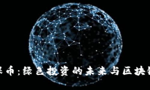 探索世界环保币：绿色投资的未来与区块链的创新结合