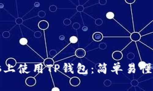 如何在电脑上使用TP钱包：简单易懂的操作指南