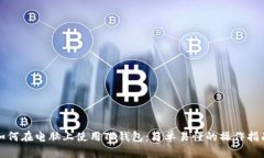 如何在电脑上使用TP钱包：简单易懂的操作指南