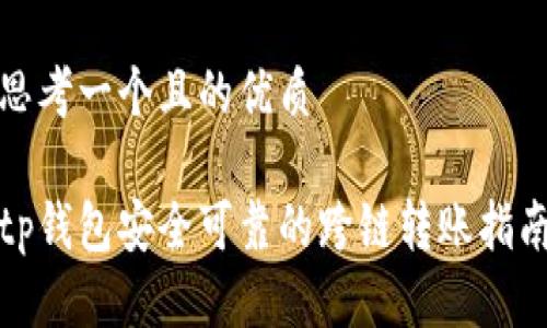 思考一个且的优质

tp钱包安全可靠的跨链转账指南