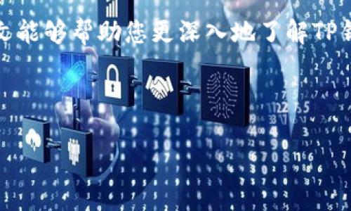 在这个数字化日渐普及的时代，金融交易安全非常重要，而查询钱包交易的溯源信息则是一项重要的需求。那么，TP钱包如何进行查溯源？

接触TP钱包的基础知识
TP钱包（Trust Wallet）是一款非托管式的加密货币钱包，允许用户管理自己的加密资产并随时随地进行交易。钱包的安全性依赖于用户掌握的私钥，而非由某个中心机构来管理资产。用户在使用TP钱包时，能够通过区块链查看自己所有的交易记录，这就是所谓的溯源。

溯源的概念和重要性
溯源指的是追踪到资产来源的信息，也就是能够清楚看到某一笔交易是如何发生的，资金流向何处。这在加密货币的世界中尤为重要，因其具有匿名性和去中心化的特点，人们希望通过溯源了解到资金的安全性及其历史。溯源不仅能帮助用户追踪交易，更可以在某些情况下保护用户的合法权益，比如防止诈骗或确认交易的合法性。

TP钱包如何进行溯源查询
在TP钱包中，用户可以通过以下步骤进行交易的溯源查询：

h4步骤一：打开TP钱包/h4
首先，你需要确保下载并安装TP钱包，并且要创建一个钱包或导入一个已有钱包。打开钱包后，确保已经成功连接至网络。

h4步骤二：查看交易历史/h4
在TP钱包的主界面中，选择“资产”或“历史”选项。这将展示你钱包中的所有加密货币，以及对应的交易记录。点击你想要查看的交易，系统会显示这笔交易的详细信息，包括交易金额、交易时间和交易状态。

h4步骤三：使用区块链浏览器/h4
为了进行更深入的溯源，你可以将相关的交易哈希（transaction hash）复制，然后打开一个支持的区块链浏览器，例如Etherscan或BscScan。在搜索栏中粘贴交易哈希，点击“查询”便可找到该笔交易的详细信息，包括发送和接收地址、交易费用以及确认状态等。

h4步骤四：分析资金的流动/h4
通过区块链浏览器，你不仅能看到单笔交易的信息，还可以进一步追踪相关地址的历史交易，了解资金的流入和流出情况。这对于识别任何可疑交易或验证交易的合法性都是极为有用的。

数据安全与私密性考虑
当你在TP钱包中追溯交易时，虽然区块链提供了透明的信息，但用户的隐私同样应得到重视。不要随意分享你的钱包地址或交易哈希，尤其是在公共论坛上，以免遭受潜在风险。注意保证你的私钥和助记词的安全，切勿将其分享给任何人或储存在网上。

讨论有关TP钱包溯源的两个相关问题

h4问题一：为什么要选择使用TP钱包进行溯源查询？/h4
TP钱包作为一款用户友好的数字钱包，为用户提供了直观且简便的查询方式。其支持多个主流区块链，使用户可以在一个平台上管理各种不同的加密资产。这种一站式服务大大减少了用户的操作复杂度，如果用户需要同时处理多种币种的溯源，TP钱包是个不错的选择。此外，TP钱包开发团队持续努力为用户提供安全和便捷的体验，受到广大用户的青睐。

h4问题二：在溯源查询中，如果发现了可疑交易，该怎么办？/h4
如果在TP钱包的溯源查询中发现了可疑的交易，用户首先应保持冷静，明确自己所发现的具体问题。一般的做法是记录下相关的信息（如交易哈希和地址），并尝试联络TP钱包的客服寻求帮助。他们可能会提供一些建议或者流程来处理此类事务。在某些情况下，用户也可以选择报警，以保护自己的资产安全。

未来的展望：提升溯源服务的潜力
随着加密货币逐渐融入主流市场，溯源的需求只会越来越大。未来，TP钱包和其他电子钱包开发者可能会推出更多强大的工具，以方便用户追踪和监控交易。在保障用户隐私的前提下，利用人工智能和大数据分析，帮助更好地处理复杂的交易历史，提升用户的安全感与信任感。

总结
TP钱包的查溯源功能，无疑提供了用户方便全面的服务。在数字货币的世界中，了解和掌握自己的资产流向是至关重要的，它关乎每一个用户的财产安全。希望本文能够帮助您更深入地了解TP钱包的溯源查询，同时对日后的使用起到积极的指导作用。

提示：交易安全至上，保护好您的个人资产是最重要的。

TP钱包如何有效进行交易溯源查询