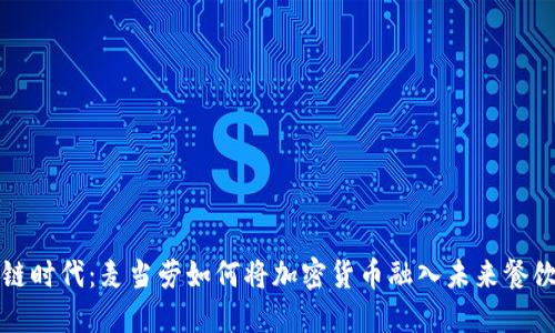 “区块链时代：麦当劳如何将加密货币融入未来餐饮体验”