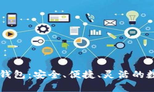 全面解析Trezor硬件钱包：安全、便捷、灵活的数字资产存储解决方案