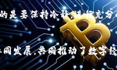 区块链与虚拟币是一回事吗？深入探讨二者的关系

rias区块链, 虚拟币, 数字货币, 分布式账本/rias

---

引言：区块链与虚拟币的逐渐普及
在近年来，区块链和虚拟币这两个词汇频繁出现在我们的视野中。随着技术的进步和经济的变革，越来越多的人开始关注这两者。但很多人仍然对它们之间的关系感到困惑。区块链与虚拟币是一回事吗？它们的本质、特点及应用到底有何不同？我们将在接下来的内容中揭开这层神秘的面纱。

区块链概述：不可变的数字账本
区块链是一种分布式账本技术，可以安全地记录和存储交易信息。它由一系列的“区块”组成，每个区块包括一组交易数据。这些区块通过加密算法相互连接，形成一个链条，确保了数据的不可篡改性和平衡性。这意味着，一旦某个区块被确认，它的信息就无法被更改或删除，这为各种应用提供了安全基础。

由于区块链的去中心化特性，它并不依赖于单一的中央机构管理，增加了系统的透明度和可靠性。而且，每个人都可以参与到维护和验证链上交易的过程中，这样的机制不仅降低了腐败和欺诈的风险，也增强了信任感。

虚拟币简介：数字货币的新变革
虚拟币，尤其是比特币、以太坊等，是基于区块链技术的数字货币。它们的背后有着复杂的加密算法和经济模型，允许用户在没有中介或监管机构的情况下进行点对点交易。虚拟币的诞生代表着传统金融体系的一次革命，打破了地理和时间的限制，让全球范围内的交易变得更为迅速和便捷。

虚拟币的应用范围非常广泛，从在线购物、投资到跨国汇款，甚至用于支付某些服务或商品。而且，许多行业也在探索如何利用虚拟币来改进其业务流程，例如在供应链管理、版权保护等领域。

区块链与虚拟币的关系：血脉相连
要了解区块链与虚拟币的关系，我们可以把它们想象成一对紧密相连的伙伴。区块链是一个技术平台，而虚拟币则是运行在这个平台上的一种应用。因此，可以说，虚拟币依赖于区块链来实现其交易和记录功能，但区块链的应用领域远不止于虚拟币。

随着区块链技术的发展，越来越多的应用开始涌现，涵盖了金融、房地产、医疗、版权保护等多个领域。比如，许多公司正在使用区块链技术提高业务透明度和效率，而不仅仅是发行虚拟币。

区块链的应用场景
虽然区块链与虚拟币紧密相连，但区块链的潜力不止于此。以下是一些主要的应用场景：
ul
    listrong金融交易审批：/strong区块链可以用于提高审核效率，降低欺诈风险。例如，部分银行已经开始使用区块链技术来处理跨国汇款。/li
    listrong供应链管理：/strong许多企业采用区块链来追踪产品从制造到销售的整个流程，增强透明度，确保产品质量。/li
    listrong身份认证：/strong基于区块链的身份认证系统能提高用户隐私保护，减少信息泄露风险。/li
    listrong医疗记录：/strong区块链可以安全存储和共享医疗记录，确保患者的数据不会被篡改，提高医疗服务的效率。/li
/ul

虚拟币的市场现状
虚拟币市场经历了极大的波动，尽管在短时间内资金涌入带来了狂热，但也面临着监管动向和市场泡沫等风险。目前，比特币、以太坊等主要虚拟币在全球范围内被越来越多的商家接受，已经发展成为一种重要的投资资产。

尽管如此，虚拟币市场也伴随着泡沫和不确定性。不同的虚拟币背后可能有不同的技术基础和价值模型，投资者必须具备足够的知识和风险管理能力。而对于普通消费者而言，在购买虚拟币之前，了解市场情况及相应的风险也显得尤为重要。

未来展望：如何看待区块链和虚拟币的发展
随着技术的不断演进和经济环境的变化，区块链和虚拟币的未来发展潜力巨大。无论是政府机构、金融机构，还是普通企业，都开始意识到区块链技术的优势，积极研发和试点相关应用。

在这个快速变化的领域，我们应保持开放的态度，关注法律、技术及市场的变化。未来的金融体系或许会被区块链和虚拟币深刻影响，而普通消费者在这样的转型中也应该合理选择投资方式，以应对未来的挑战与机遇。

相关问题探讨

h4问题一：区块链技术是否可以被其他领域广泛应用？/h4
区块链技术的潜力远不仅限于金融领域。由于其去中心化、透明性和不可篡改的特性，越来越多的行业开始尝试将区块链技术应用到自身的业务中。数码版权、物联网、供应链管理、医疗记录、身份验证等领域都在积极探索如何运用区块链来流程。比如，很多音乐创作者使用区块链保护权益，确保每次播放都能获取应得的报酬，从而形成一个更加公平透明的市场。

h4问题二：虚拟币的价格波动如何影响普通投资者？/h4
虚拟币价格的波动性是投资者最需关注的一个关键因素。从比特币的疯狂涨跌可以看出，市场情绪和投资者心理往往会使得价格瞬间变化。对于普通投资者而言，重要的是要保持冷静，进行充分的市场调研，不轻易受到市场情绪的影响。同时，合理配置资产，保持适度的风险意识，以保护自身投资的安全性也是至关重要的。

总结
综上所述，区块链和虚拟币虽然有着密切的关系，但实际上代表了不同的概念和应用。区块链是一种创新的技术基础，而虚拟币则是区块链技术的具体应用之一。二者协同发展，共同推动了数字经济的进步。在日常生活中，我们也可以通过提升对区块链与虚拟币的理解，更加理智地参与到这一领域中。