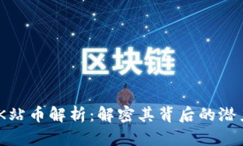 KAN币 K站币解析：解密其背后的潜力与价值