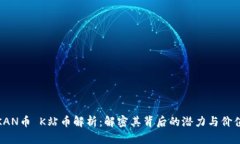 KAN币 K站币解析：解密其背后的潜力与价值