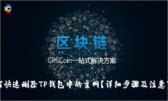 如何快速删除TP钱包中的主网？详细步骤及注意事