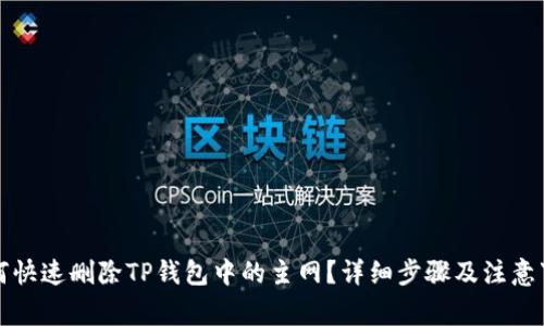 如何快速删除TP钱包中的主网？详细步骤及注意事项