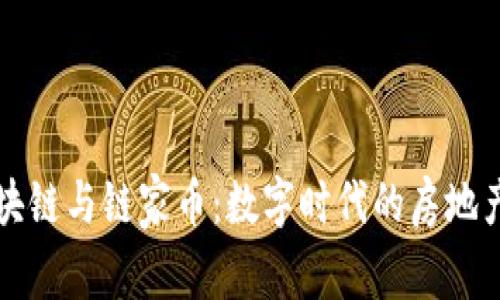 链家区块链与链家币：数字时代的房地产新风口