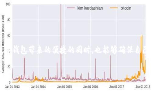 为什么我的TP钱包是英文界面？

在使用任何应用程序时，我们常常会遇到不同的语言设置问题。尤其是在数字钱包这样的技术产品中，语言的选择直接影响到用户的使用体验。那么，关于TP钱包为什么会默认是英文界面的问题，我们可以从多个方面来分析和理解。

1. 默认设置

首先，TP钱包可能在注册时默认选择了英文作为界面语言。这种设计通常是针对国际用户的，因为很多区块链及加密货币相关的产品大多数都是基于英语市场起家的。尤其是数字货币行业，大部分的技术文档、产品说明以及用户协议都是以英语撰写的，因此产品开发者倾向于使用英文作为默认语言。

2. 用户需求

其次，TP钱包的开发团队可能认为，全球用户中使用英语的比例较高，自然会将英文作为主导语言。虽然某些区域的用户更倾向于使用母语，但为了更好地满足大多数用户的需求，英文可能成为更为适合的选择。此外，许多用户在使用钱包时，往往是为了跨国转账或投资，这时使用英语交流可以带来便利。

3. 忘记设置或修改语言

如果您在使用TP钱包时发现它是英文的界面，可能有时候是由于您在设置中没有选择母语，而系统又默认了英文。其实，很多应用的语言选择并不会在初始安装时特别明确地提示用户。这就导致了部分用户在操作过程中，忘记进行界面语言的设置。要改变这一现状，您可以在钱包的设置中查找语言选项，进行相应的修改。

4. 技术预算限制

最后，在开发任何应用程序时，技术预算也是一项重要的考虑因素。由于开发多种语言版本会消耗更多的资源和时间，开发团队可能会优先选择主流的英文界面，而不是一次性和所有语言的全面支持。随后，根据用户的反馈，他们会逐步加入其他语言，来改善用户的体验。

如何更改TP钱包的语言设置？

要将TP钱包的界面从英文切换为您更为熟悉的语言，您可以按照下列步骤进行操作：

ol
    li打开TP钱包应用，找到主屏幕右上角的设置图标。/li
    li在设置菜单中，查找“语言”或“Language”选项。/li
    li点击后，您会看到可选择的语言列表，选择您希望使用的语言，例如中文。/li
    li保存设置后，您的钱包界面应该会自动切换到您选择的语言。/li
/ol

为什么更改钱包语言很重要？

更改语言设置不仅关乎个人使用的舒适性，也与安全性有着直接关联。当您能够使用自己熟悉的语言操作钱包时，您对每一个步骤和提示的理解会更加清晰，从而减少因语言障碍而导致的错误操作。例如，在进行资金转账或设置安全性选项时，如果能够流畅理解每一个提示，就可以有效避免因误操作而造成资金损失的情况。

使用TP钱包时常见的语言问题

正如任何技术产品，涉及语言设置的问题不可避免，以下问题是用户在使用TP钱包时常常遇到的：

ul
    li如何解决TP钱包中的语言不一致问题？/li
    li如果我在更改语言后依然看不到中文界面该怎么办？/li
/ul

如何解决TP钱包中的语言不一致问题？

在一些情况下，可能出现TP钱包的不同部分使用不同语言的问题。这种情况可能是由于缓存未更新或者软件版本不兼容导致的。这里有一些解决方案供您参考：

ol
    li首先，尝试彻底退出应用程序，然后重新启动。如果只是暂时的故障，这样可能会解决问题。/li
    li其次，进入设备的设置，查找应用列表，清除TP钱包的缓存，有时候过去的缓存会引起语言不一致的情况。/li
    li如果依然无法解决，可以考虑卸载应用并重新安装最新版本，这样可以确保所有功能及设置都是最新的。/li
/ol

如果我在更改语言后依然看不到中文界面该怎么办？

当您确实进行了语言设置却依然未看到中文界面时，您可以采取以下步骤：

ol
    li确认您的应用程序为最新版。开发者会不定期发布更新，包括语言问题的修正。/li
    li前往TP钱包的官方网站或其社交媒体页面，查看是否有语言更新的公告。/li
    li如果官网没有相关信息，可以考虑与TP钱包的客服团队取得联系，询问具体的语言支持情况。/li
/ol

总结

使用TP钱包时，如果遇到英文界面的问题，可以通过多种方法进行调整和解决。希望以上的信息能够帮助大家更顺畅地使用TP钱包，在体验数字钱包带来的便捷的同时，也能够确保自己的使用环境是舒适的。这不仅能提升您的使用体验，还能保证在进行任何金融操作时的安全性与顺利进行。

解决TP钱包英文界面问题的实用指南