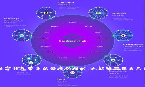 为什么我的TP钱包是英文界面？

在使用任何应用程序时，我们常常会遇到不同的语言设置问题。尤其是在数字钱包这样的技术产品中，语言的选择直接影响到用户的使用体验。那么，关于TP钱包为什么会默认是英文界面的问题，我们可以从多个方面来分析和理解。

1. 默认设置

首先，TP钱包可能在注册时默认选择了英文作为界面语言。这种设计通常是针对国际用户的，因为很多区块链及加密货币相关的产品大多数都是基于英语市场起家的。尤其是数字货币行业，大部分的技术文档、产品说明以及用户协议都是以英语撰写的，因此产品开发者倾向于使用英文作为默认语言。

2. 用户需求

其次，TP钱包的开发团队可能认为，全球用户中使用英语的比例较高，自然会将英文作为主导语言。虽然某些区域的用户更倾向于使用母语，但为了更好地满足大多数用户的需求，英文可能成为更为适合的选择。此外，许多用户在使用钱包时，往往是为了跨国转账或投资，这时使用英语交流可以带来便利。

3. 忘记设置或修改语言

如果您在使用TP钱包时发现它是英文的界面，可能有时候是由于您在设置中没有选择母语，而系统又默认了英文。其实，很多应用的语言选择并不会在初始安装时特别明确地提示用户。这就导致了部分用户在操作过程中，忘记进行界面语言的设置。要改变这一现状，您可以在钱包的设置中查找语言选项，进行相应的修改。

4. 技术预算限制

最后，在开发任何应用程序时，技术预算也是一项重要的考虑因素。由于开发多种语言版本会消耗更多的资源和时间，开发团队可能会优先选择主流的英文界面，而不是一次性和所有语言的全面支持。随后，根据用户的反馈，他们会逐步加入其他语言，来改善用户的体验。

如何更改TP钱包的语言设置？

要将TP钱包的界面从英文切换为您更为熟悉的语言，您可以按照下列步骤进行操作：

ol
    li打开TP钱包应用，找到主屏幕右上角的设置图标。/li
    li在设置菜单中，查找“语言”或“Language”选项。/li
    li点击后，您会看到可选择的语言列表，选择您希望使用的语言，例如中文。/li
    li保存设置后，您的钱包界面应该会自动切换到您选择的语言。/li
/ol

为什么更改钱包语言很重要？

更改语言设置不仅关乎个人使用的舒适性，也与安全性有着直接关联。当您能够使用自己熟悉的语言操作钱包时，您对每一个步骤和提示的理解会更加清晰，从而减少因语言障碍而导致的错误操作。例如，在进行资金转账或设置安全性选项时，如果能够流畅理解每一个提示，就可以有效避免因误操作而造成资金损失的情况。

使用TP钱包时常见的语言问题

正如任何技术产品，涉及语言设置的问题不可避免，以下问题是用户在使用TP钱包时常常遇到的：

ul
    li如何解决TP钱包中的语言不一致问题？/li
    li如果我在更改语言后依然看不到中文界面该怎么办？/li
/ul

如何解决TP钱包中的语言不一致问题？

在一些情况下，可能出现TP钱包的不同部分使用不同语言的问题。这种情况可能是由于缓存未更新或者软件版本不兼容导致的。这里有一些解决方案供您参考：

ol
    li首先，尝试彻底退出应用程序，然后重新启动。如果只是暂时的故障，这样可能会解决问题。/li
    li其次，进入设备的设置，查找应用列表，清除TP钱包的缓存，有时候过去的缓存会引起语言不一致的情况。/li
    li如果依然无法解决，可以考虑卸载应用并重新安装最新版本，这样可以确保所有功能及设置都是最新的。/li
/ol

如果我在更改语言后依然看不到中文界面该怎么办？

当您确实进行了语言设置却依然未看到中文界面时，您可以采取以下步骤：

ol
    li确认您的应用程序为最新版。开发者会不定期发布更新，包括语言问题的修正。/li
    li前往TP钱包的官方网站或其社交媒体页面，查看是否有语言更新的公告。/li
    li如果官网没有相关信息，可以考虑与TP钱包的客服团队取得联系，询问具体的语言支持情况。/li
/ol

总结

使用TP钱包时，如果遇到英文界面的问题，可以通过多种方法进行调整和解决。希望以上的信息能够帮助大家更顺畅地使用TP钱包，在体验数字钱包带来的便捷的同时，也能够确保自己的使用环境是舒适的。这不仅能提升您的使用体验，还能保证在进行任何金融操作时的安全性与顺利进行。

解决TP钱包英文界面问题的实用指南