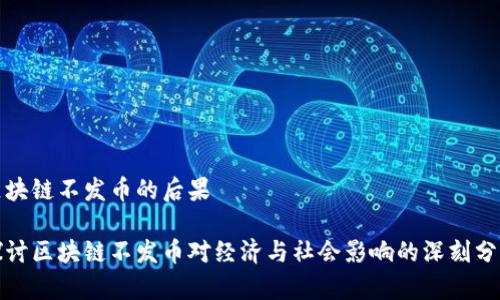 区块链不发币的后果

探讨区块链不发币对经济与社会影响的深刻分析