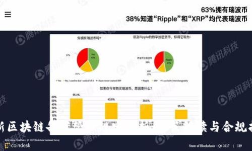 最新区块链备案管理规定解析：政策解读与合规指南