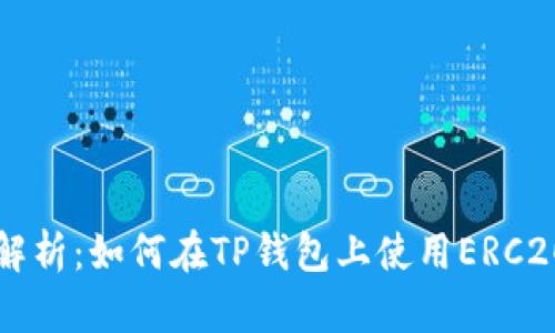 全面解析：如何在TP钱包上使用ERC20代币