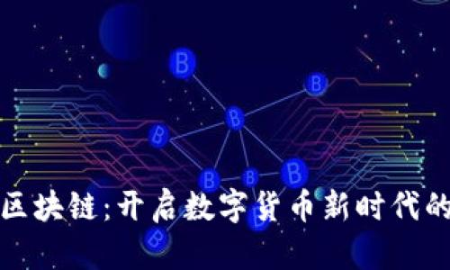 比特币与区块链：开启数字货币新时代的创新之路
