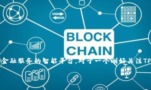 思考一个且的

在现代数字社会中，越来越多的人开始接触和使用数字钱包，这些钱包不再只是存储传统货币的工具，而是发展成为了一种连接各种金融服务的智能平台。对于一个刚好关注TP钱包新增资产的用户来说，一个引人注目的无疑能够吸引更多的眼球，让用户得到他们所需的信息。以下是我为此题目设计的友好型

TP钱包新增资产：探索数字财富管理的全新体验