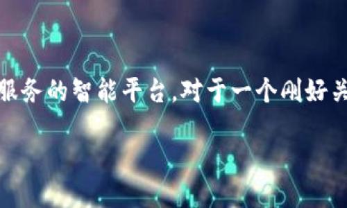 思考一个且的

在现代数字社会中，越来越多的人开始接触和使用数字钱包，这些钱包不再只是存储传统货币的工具，而是发展成为了一种连接各种金融服务的智能平台。对于一个刚好关注TP钱包新增资产的用户来说，一个引人注目的无疑能够吸引更多的眼球，让用户得到他们所需的信息。以下是我为此题目设计的友好型

TP钱包新增资产：探索数字财富管理的全新体验