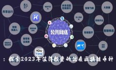 : 探索2023年值得投资的优质区块链币种