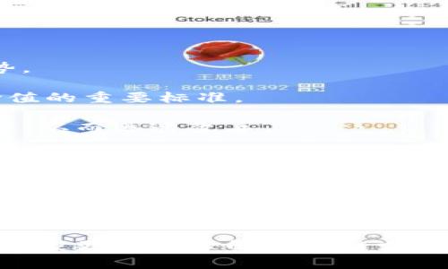   适合投资的优质区块链支付币种推荐 / 

 guanjianci 区块链支付, 数字货币, 加密货币, 投资推荐 /guanjianci 

区块链支付币种的魅力

在这个数字化时代，区块链技术正在改变我们对金融的理解。区块链支付币种作为这一技术的产物，迅速崛起，成为金融领域的明星。它们不仅仅是一种支付工具，更是未来经济的潜力股。这些数字货币利用区块链的去中心化特性，让交易变得更加安全、透明以及高效。

对于普通投资者和加密货币爱好者来说，选择适合的支付币种进行投资，是一项充满挑战但也充满乐趣的任务。不同的币种有不同的特点和用例，了解这些币种的特性可以帮助我们做出更明智的投资决策。

当前热门的区块链支付币种

在众多的区块链支付币种中，有几个币种因其独特的价值和广泛的适用性而备受推崇。其中包括比特币（Bitcoin）、以太坊（Ethereum）、瑞波币（Ripple）和莱特币（Litecoin）等。

h4比特币（Bitcoin）/h4
作为第一个成功应用区块链技术的数字货币，比特币无疑是加密货币市场的佼佼者。比特币的优势在于其相对稳定的网络效应和强大的市场认知度。尽管比特币的交易速度较慢，但其安全性和稳定性为其赢得了大量拥趸。

h4以太坊（Ethereum）/h4
以太坊不仅仅是一种支付币种，更是一个强大的平台，可以支持智能合约的创建和去中心化应用的开发。以太坊的灵活性和可编程性，使得它成为了诸多新兴项目的首选平台。

h4瑞波币（Ripple）/h4
瑞波币特别适用于银行和金融机构，旨在跨境支付。其交易速度极快且费用极低，让其在国际转账领域展现出巨大潜力。

h4莱特币（Litecoin）/h4
莱特币是比特币的“轻量版”，具有更快的交易确认时间和更高的铸币速率。莱特币的目标是提供一个便捷的在线支付解决方案，吸引了不少使用者。

选择区块链支付币种的考虑因素

在对各种区块链支付币种进行选择时，有几个关键因素需要考虑：

h4安全性/h4
安全性是选择任何数字货币的首要考量因素。良好的安全机制可以保护用户的资产，降低被黑客攻击的风险。

h4交易速度和费用/h4
在实际使用中，交易速度和费用是影响用户体验的重要因素。快速且低成本的交易能够吸引更多用户。

h4社区支持和发展潜力/h4
一个拥有活跃社区的币种，通常会有更强的生命力和发展潜力。社区成就了币种的推向，持续的技术更新和应用场景的拓展至关重要。

相关问题探讨

h41. 为什么区块链支付币种的选择如此重要？/h4
选择合适的区块链支付币种不仅关乎投资的回报，还有可能影响到日常交易的便捷程度。在数字货币市场中，币种的种类繁多，每种币的价值、功能和背后的技术都有所不同。选择一个好的币种，可以降低风险，保护投资的安全性，同时也能提高交易的便利性。

同时，由于加密货币市场的波动性极强，优质币种往往能够抵御市场风险，为投资者提供更稳定的收益。因此，深入了解每一种币种的特点、应用场景和市场趋势，是每一位投资者必须做到的。在这个过程中，快速的拒绝不合适的选择，能够让我们在复杂的投资环境中掌握主动权。

h42. 如何评估一个区块链支付币种的未来潜力？/h4
要评估一个区块链支付币种的未来潜力，需要从多个维度进行分析：

首先，观察该币种的技术基础和开发团队。一个拥有强大技术背景和经验丰富的开发团队的币种，往往在技术更新和应用落地上更具优势。

其次，了解该币种背后的商业模型。它是否解决了某个行业痛点？在未来的市场中是否能够形成稳定的用户基础？这些都是判断其未来价值的重要标准。

此外，关注社区活跃度和社交媒体的讨论热度。一个活跃的社区不仅能够为币种提供支持和推广，还能让其在技术和运营上及时得到反馈，从而迅速改善。

最后，务必通过多种渠道获取信息，保持信息的多元化和准确性，避免单一的信息源导致的偏见。

总结

区块链支付币种是金融数字化转型的重要一环，不仅适合投资者探索，也为普通用户提供了更安全、高效的支付解决方案。在选择适合的支付币种时，我们需要从安全性、交易费用和未来发展潜力等多个维度综合考量。同时，不断学习、保持对市场的敏锐度，才能在这个瞬息万变的领域中立于不败之地。

无论是对区块链支付币种的深入研究，还是个人投资决策，都应以理性分析为基础，结合实际情况做出明智选择。希望这篇文章能够帮助大家更好地理解区块链支付币种的魅力及其未来发展趋势。