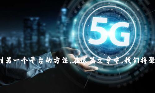 在这个数字资产交易日益繁荣的时代，许多人都在寻找如何将他们的资金从一个平台安全、顺利地转移到另一个平台的方法。在这篇文章中，我们将聚焦于如何将TP钱包中的资产提到火币交易所，帮助你轻松完成这一过程。让我们一起深入了解这一话题。

如何安全高效地将TP钱包中的资产提取到火币交易所