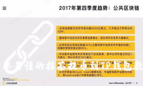 简单易懂的抹茶提币到TP钱包教程