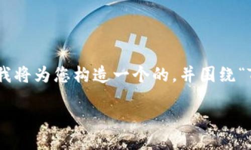 由于您提供的信息较为简单，我将为您构造一个的，并围绕“T P钱包V1.31”进行详细阐述。

（