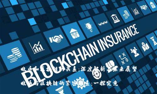 晓币和区块链的关系：深度解析与未来展望

晓币与区块链的紧密联系：一探究竟