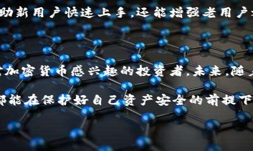 香港是否可以下载TP钱包？全面探讨

在如今这个数字化的时代，越来越多的人开始接受和使用加密货币以及各种电子钱包。TP钱包作为一款较为知名的数字货币钱包，因其便捷、安全的特性，在全球范围内吸引了大量用户。然而在香港，关于TP钱包的下载和使用情况却引发了许多人的好奇与讨论。

首先，我们来了解一下TP钱包。TP钱包是一种支持多种区块链资产管理的电子钱包，其最大的特点在于用户可以很方便地进行加密货币的存储和交易。它不仅支持主流的币种，也包括了一些新兴币种的自我管理，这使得用户在进行投资和交易时，能够享有更多的选择和灵活性。

TP钱包的下载途径

在香港，用户可以通过多种方式下载TP钱包。首先是官方网站，用户可以直接访问TP钱包的官网进行下载，确保所下载的软件是官方发行版，确保其安全性。其次，主要的应用商店，如Apple App Store和Google Play Store同样提供了TP钱包的下载服务。无论是苹果用户还是安卓用户，都能轻松找到这款钱包。

需要注意的是，由于不同应用市场的审核机制有所不同，某些地区可能会存在TP钱包下载不太顺利的情况。因此，用户在下载之前，应该确认自己的手机操作系统是否兼容，并确保在安全的网络环境下进行下载。

香港用户使用TP钱包的优势

那么，在香港使用TP钱包又有哪些明显优势呢？首先，TP钱包具备强大的安全性，使用加密技术保护用户的资产。用户的私钥可以保存在本地，减少在网络上遭遇黑客攻击的风险。其次，TP钱包界面友好，操作简单，即使是初学者也能很快上手，进行数字资产的购买、交易和管理。

此外，TP钱包还有丰富的功能，例如一键兑换、实时行情查看以及交易记录查询等。这些功能帮助用户在瞬息万变的市场中，快速做出正确的决策。而且，TP钱包还不断进行功能更新，以适应用户的需求和市场的发展。

常见的疑问

尽管TP钱包在香港的使用越来越普遍，但仍有不少人对其存在一些疑惑。以下是两个较为常见的问题及其解答：

问题一：TP钱包的安全性如何？

安全性是每位用户在选择电子钱包时最为关心的问题之一。TP钱包采用多重安全机制来保护用户的资产。首先，用户的私钥存储在本地，而不是上传至服务器，这样一来，即使黑客攻破了服务器，用户的资产也不会受到威胁。此外，TP钱包还支持多签名功能，用户可以设置多重认证来进一步提高账户的安全性。

当然，用户本身的安全意识同样重要。例如，不要随意分享自己的钱包地址和私钥，定期更新软件，并保持终端设备的安全防护等。做好自身的防范措施，才能更好地保护个人资产。

问题二：TP钱包的客户支持服务如何？

对于使用数字钱包的用户来说，客户支持同样是非常重要的一环。TP钱包提供了多种客户支持渠道，用户可以通过官方网站、社交媒体平台和应用内反馈系统进行咨询。客服团队通常会在短时间内给予回应，帮助用户解决使用过程中遇到的问题。

此外，TP钱包也有一个活跃的社区，用户可以通过论坛或者社交媒体参与讨论，相互之间分享使用体验与技巧。这种社区氛围不仅能够帮助新用户快速上手，还能增强老用户之间的互动与交流，加深对钱包的了解。

总结

总的来说，TP钱包在香港的下载和使用体验都相对优秀。它为用户提供了一个安全、便捷的平台来管理数字资产，适合各类用户，尤其是对加密货币感兴趣的投资者。未来，随着数字货币市场的不断发展，TP钱包也将不断更新，提供更好的服务和体验。

随着越来越多的人加入到这个数字经济的潮流中，懂得如何使用安全可靠的钱包，将会是每位用户必须掌握的一项技能。希望每位用户都能在保护好自己资产安全的前提下，享受数字货币带来的便捷和乐趣。

香港用户下载TP钱包的全面指南：安全、便捷与实用