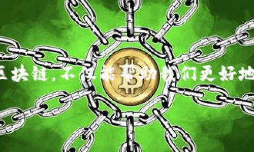 在整个加密货币和区块链行业中，分布着众多的区块链平台。这些平台各自有着独特的技术特点与应用场景。对于普通用户而言，了解币圈中的几个主要区块链，不仅能帮助我们更好地理解加密货币的运作方式，还能让我们在选择投资或参与项目时做出更明智的决定。接下来，我们将详细介绍几个主要的区块链，并探讨一些相关的问题。

币圈的主要区块链类型：了解数字货币背后的技术基础