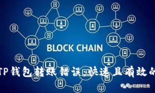 如何处理TP钱包转账错误：快速且有效的解决方案