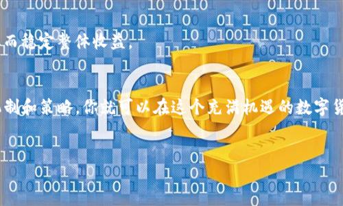 什么是TP钱包流动池？
在数字货币的海洋中，流动池就像是一片支持交易的水域，而TP钱包流动池则是构建在TP钱包基础上的一个重要功能。TP钱包提供了方便快捷的途径，允许用户参与到流动池中，从而享受更高的收益。流动池的作用简单来说，就是允许用户将自己的资产存入其中，通过提供流动性来获得收益。无论你是经验丰富的投资者，还是刚入门的小白，理解流动池的运作机制都是非常重要的。

如何在TP钱包中创建流动池？
创建流动池并不是一件复杂的事情，但确实需要你有一点基本知识。首先，在进行操作之前，你需要拥有一些基础的数字资产，比如ETH或BNB等。下面我们来详细讨论一下如何创建流动池的步骤。

h4步骤一：下载并安装TP钱包/h4
如果你还没有TP钱包，首先需要下载并安装它。可以通过官方渠道获取最新版本的TP钱包，确保你的安全。在手机应用商店搜索“TP钱包”，然后按照指示下载并安装。

h4步骤二：注册并创建钱包/h4
安装完成后，打开TP钱包，按照提示创建一个新钱包。记得选择强密码，并妥善保管你的助记词，因为它是恢复你钱包的关键。安全提示：切勿将助记词透露给他人！

h4步骤三：充值数字资产/h4
在创建好钱包后，你需要往你的TP钱包中转入一些数字资产。可以通过其他钱包转账，或者直接通过TP钱包购买。确保你的资产在钱包中显示正确。

h4步骤四：进入流动池模块/h4
在TP钱包界面中，找到“流动池”或“流动性”模块，点击进入。这里会展示当前可用的流动池项目。

h4步骤五：选择流动池/h4
在流动池页面，选择你想要参与的流动池。在这里，你可能会看到不同的流动池，比如ETH/USDT、BNB/BTC等。选择一个你熟悉的交易对。

h4步骤六：提供流动性/h4
点击你选择的流动池，输入你想要提供的数字资产数量。通常流动池会要求你提供相应数量的两种资产，比如ETH和USDT。输入完毕后，确认交易，并支付一定的手续费。

h4步骤七：确认并等待收益/h4
完成以上步骤后，恭喜你成功创建了流动池。之后，你可以定期检查你的收益，并根据市场情况调整你的投资策略。

TP钱包流动池的优势与风险
虽然TP钱包流动池的确提供了一种赚取收益的好机会，但我们也不能忽视其中的风险。接下来，我们来看看TP钱包流动池的优势与潜在风险。

h4优势一：高收益/h4
许多流动池提供高达数十百分比的年化收益率，吸引了大量投资者。通过参与流动池，你不仅能获得交易手续费，还能享受流动性奖励，实在是一种不错的收入来源。

h4优势二：简单易用/h4
TP钱包的界面设计友好，无论是新手用户还是老手用户，都可以很轻松地上手操作。流动池的创建与参与流程相对简单明了，降低了投资的门槛。

h4优势三：多样化选择/h4
TP钱包中的流动池种类丰富，用户可以根据自己的投资偏好选择适合的流动池。这让你可以灵活地调配资金，最大化收益。

h4风险一：价格波动/h4
作为数字货币投资，价格的波动性是不可避免的。当市场出现剧烈波动时，可能会导致你的资产价值下降，这就需要你有适当的风险承受能力。

h4风险二：流动性风险/h4
虽然流动池的目的是提供流动性，但在某些情况下，你可能会面临流动性不足的情况，从而导致无法及时提取资金。这就要求投资者时刻了解市场动态。

h4风险三：智能合约风险/h4
TP钱包的流动池是建立在智能合约上的，如果智能合约存在漏洞，可能导致资金损失。因此，选择拥有良好口碑和强大技术团队支持的流动池非常重要。

如何最大化流动池的收益？
虽然流动池提供了相对丰厚的收益，但如果你想真正做到“坐收渔利”，就需要一些策略了。下面是一些建议，帮助你最大化流动池的收益。

h4选择高流动性交易对/h4
通常，高流动性的交易对提供的收益更具吸引力。当你选择流动池时，优先选择那些交易量大、流动性高的池子，这样一来，获得的交易手续费也会更多。

h4定期监控市场动态/h4
数字货币市场瞬息万变，要时刻关注市场动态。定期检查流动池的表现，并根据市场变化及时调整自己的策略.

h4多样化投资/h4
不要把所有鸡蛋放在一个篮子里，可以选择不同类型的流动池分散投资，以降低风险。通过多样化投资，你在某一池子表现不如预期时，其他池子的收益可以补偿损失，从而稳定整体收益。

总结
通过参与TP钱包流动池，用户能够为自己的资产增值，获得丰富的收益。但在享受收益的同时，也需时刻保持对风险的警惕，做好相应的风险管理。掌握了流动池的运作机制和策略，你就可以在这个充满机遇的数字货币世界中游刃自如。

TP钱包, 流动池, 数字资产, 加密货币/guanjianci
如何有效管理TP钱包流动池并最大化收益