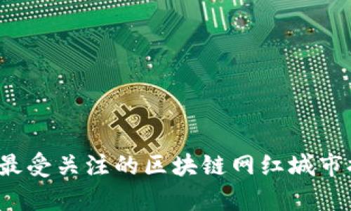 2023年最受关注的区块链网红城市排名解析