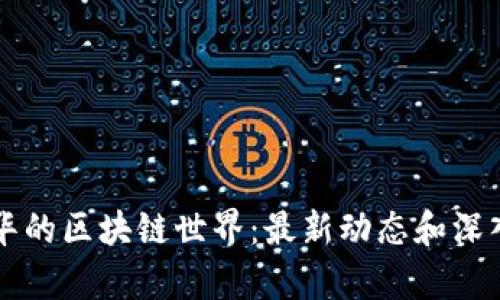 陈晓华的区块链世界：最新动态和深入解析