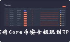 如何将Core币安全提现到TP钱包