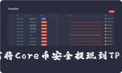 如何将Core币安全提现到TP钱包