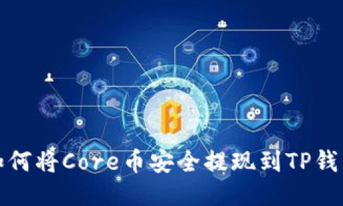 如何将Core币安全提现到TP钱包