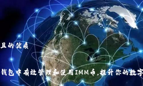 思考一个且的优质

优质
如何在TP钱包中有效管理和使用IMM币，提升你的数字资产价值