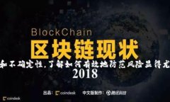 区块链发币的风险防范是一个非常受关注的话题