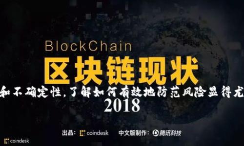 区块链发币的风险防范是一个非常受关注的话题，尤其是在数字货币的迅速发展背景下。面对市场的波动和不确定性，了解如何有效地防范风险显得尤为重要。接下来，我将深入探讨这一主题，并且提供一系列详细的信息，帮助您更好地理解这个复杂的领域。

全面解析区块链发币过程中的风险防范策略