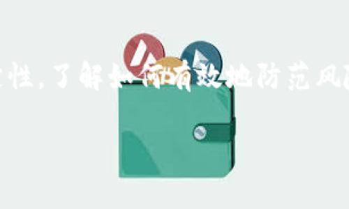 区块链发币的风险防范是一个非常受关注的话题，尤其是在数字货币的迅速发展背景下。面对市场的波动和不确定性，了解如何有效地防范风险显得尤为重要。接下来，我将深入探讨这一主题，并且提供一系列详细的信息，帮助您更好地理解这个复杂的领域。

全面解析区块链发币过程中的风险防范策略